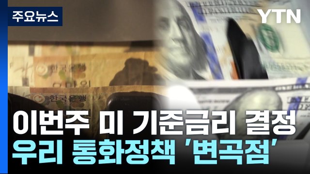 이번 주 美 인상 폭에 촉각... 내년 금리 주요 변수 / YTN