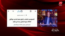 عمرو أديب عن السوق في مصر: ده مش سوق ده بقى سوء