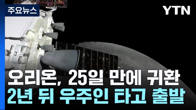 '달 탐사' 무인 우주선 귀환...2년 뒤 우주인 타고 출발 / YTN