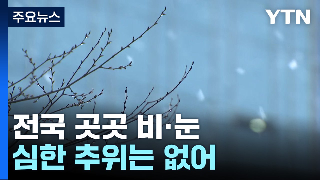 [날씨] 오늘도 심한 추위 없어...오후부터 추위 부르는 비·눈 / YTN