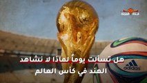 لماذا لا تشارك الهند في كأس العالم ؟ وهل هزمت البرازيل 10-0 فعلا ؟  وما السبب الحقيقي ؟