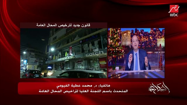 قانون المحال العامة كويس لكن موضوع الموافقات الأمنية اللي طلع بقرار وزاري مفاجئ وهيعمل تعقيد ..النائب فريدي البياضي