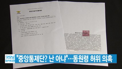 [YTN 실시간뉴스] "중앙통제단? 난 아냐"...동원령 허위 의혹 / YTN