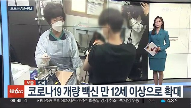 [AM-PM] 청소년 코로나19 백신 추가 접종 오늘 시작 外
