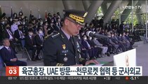 육군총장, UAE 방문…천무로켓 협력 등 군사외교