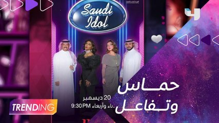 الجمهور على موعد مع انطلاق الموسم الأول من سعودي ايدول 20 ديسمبر
