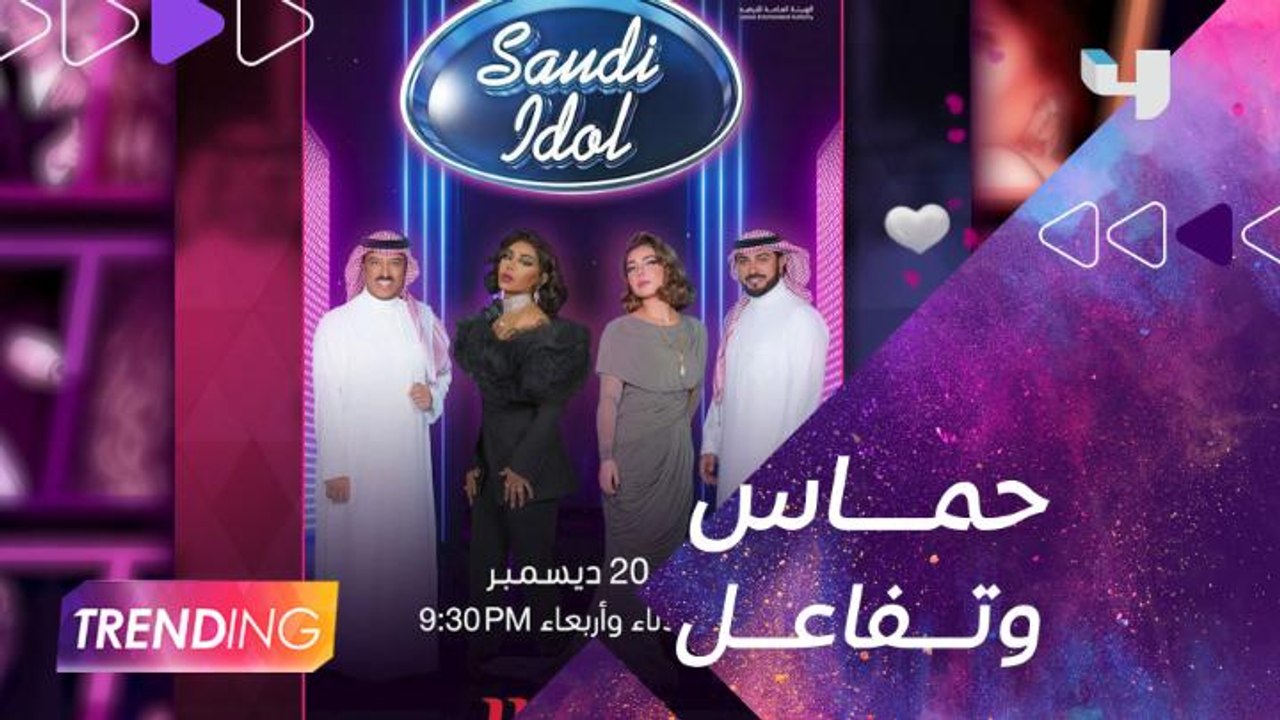 الجمهور على موعد مع انطلاق الموسم الأول من سعودي ايدول 20 ديسمبر