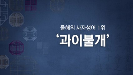 [뉴스라이더] 지난 1년 정치권, 한마디로...여러분 생각은? / YTN