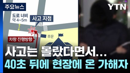 [뉴스라이더] '스쿨존 사망' 사고 몰랐다면서...40초 뒤 현장에 나타난 가해자 / YTN