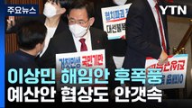 이상민 해임안 후폭풍...예산안 협상도 안갯속 / YTN
