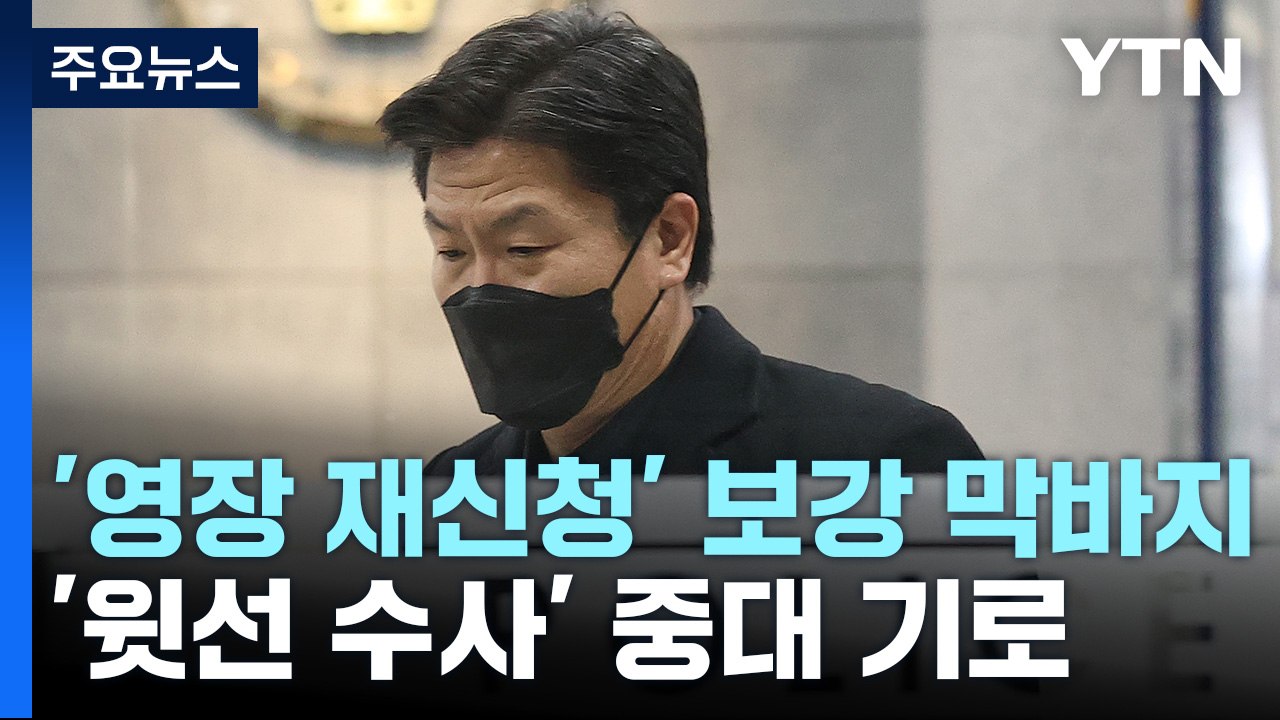 '영장 재신청' 막바지 보강 수사...'윗선 수사' 중대 기로 / YTN