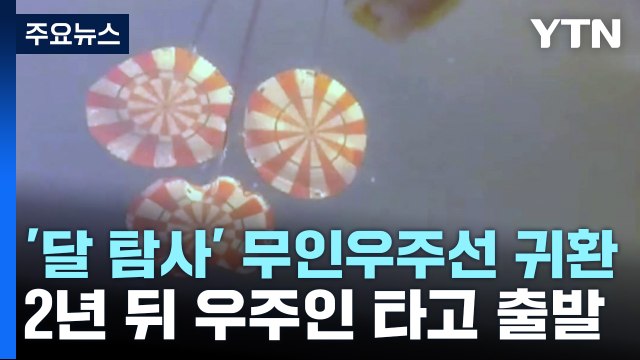 '달 탐사' 무인 우주선 귀환...2년 뒤 우주인 타고 출발 / YTN