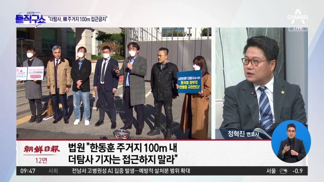 [핫플]법원, 더탐사 측에 한동훈 자택 접근금지 명령