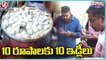 1 Rupee Idly And Variety Types Of Dosas Attracts  Food Lovers _ V6 Weekend Teenmaar