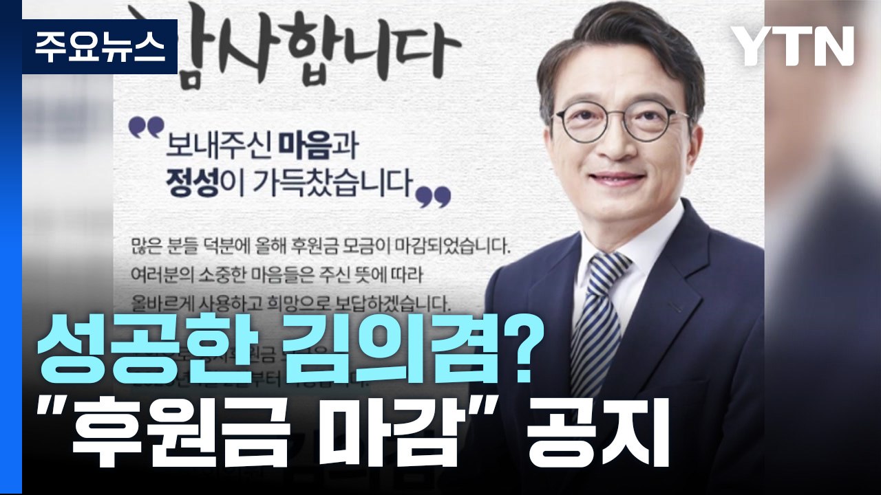 [뉴스라이브] 성공한 김의겸?..."1억5천만 원 후원금 마감" 공지 / YTN