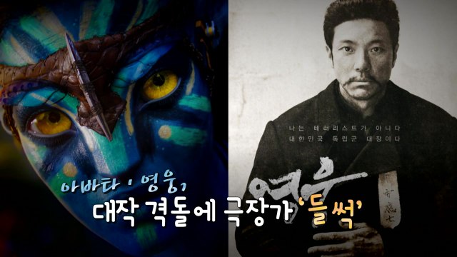 [영상] 아바타2·영웅, 대작 격돌...연말 극장가 '들썩' / YTN