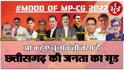 Mood Of MP-CG LIVE, आज हुए चुनाव तो क्या है छत्तीसगढ़ की जनता का मूड ?
