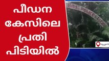 പ്രണയം നടിച്ച് പെൺകുട്ടിയെ പീഡിപ്പിച്ചു;പോക്സോ കേസിൽ യുവാവ് അറസ്റ്റിൽ