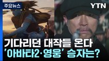 [뉴스라이브] 연말 기다리던 대작들 온다!...영화 '아바타2·영웅' 승자는? / YTN