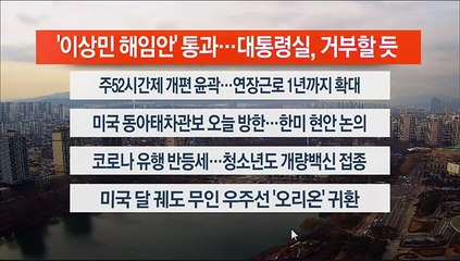 [이시각헤드라인] 12월 12일 뉴스센터12