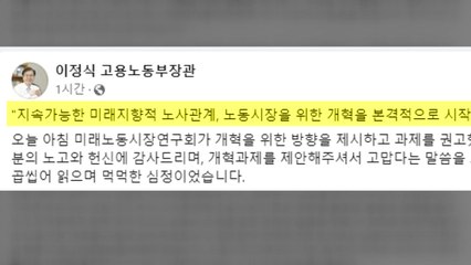 이정식 장관 "노동시장 개혁 본격 시작...온 힘 다해 기필코 완수 / YTN