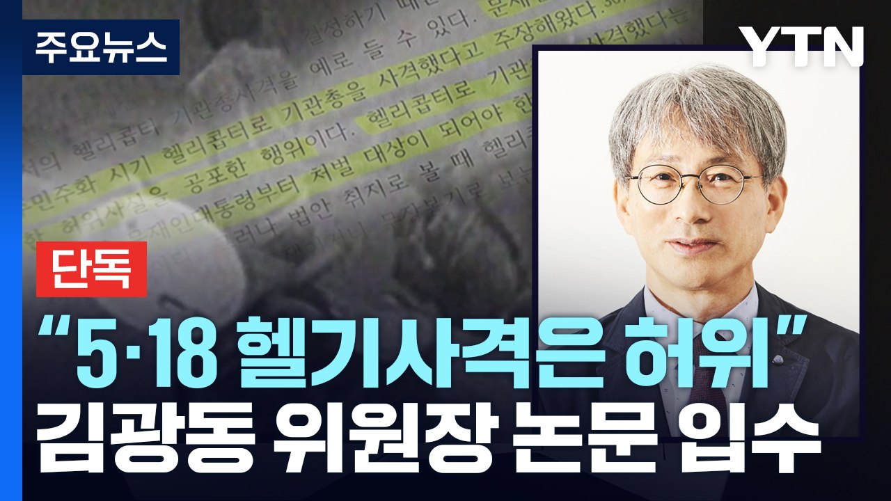 [단독] 과거사위 부정했던 신임 위원장, "5·18 헬기 사격 명백한 허위" 주장도...