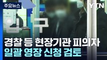 이번 주 영장 '일괄 신청' 검토...'보고서 삭제' 내일 송치 / YTN