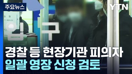 이번 주 영장 '일괄 신청' 검토...'보고서 삭제' 내일 송치 / YTN