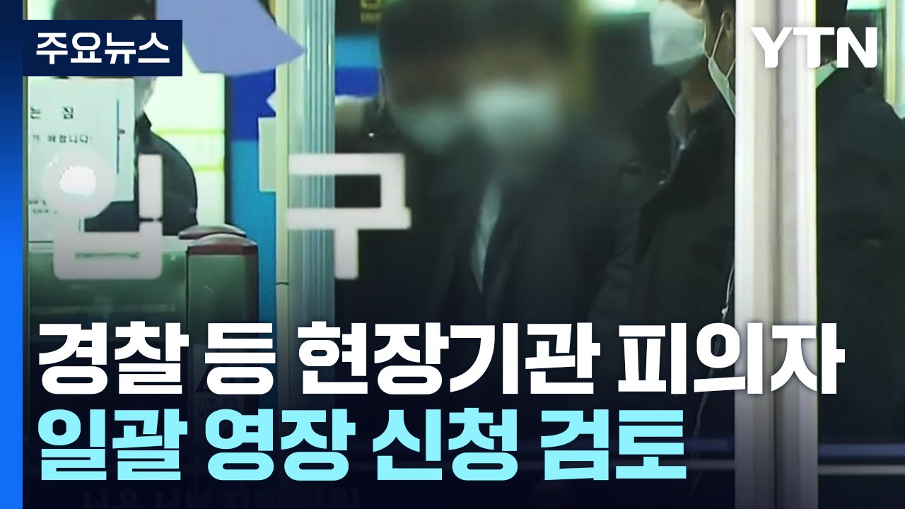 이번 주 영장 '일괄 신청' 검토...'보고서 삭제' 내일 송치 / YTN