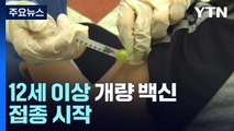신규 환자 월요일 기준 13주 만에 최다...12세 이상 개량 백신 접종 시작 / YTN
