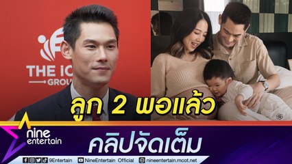 เห็นใจภรรยา! “กัน”  ดูแล “พลอย” ใกล้คลอดลูกสาว ชีวิตคุณพ่อคอมพลีตประกาศปิดอู่ (คลิปจัดเต็ม)