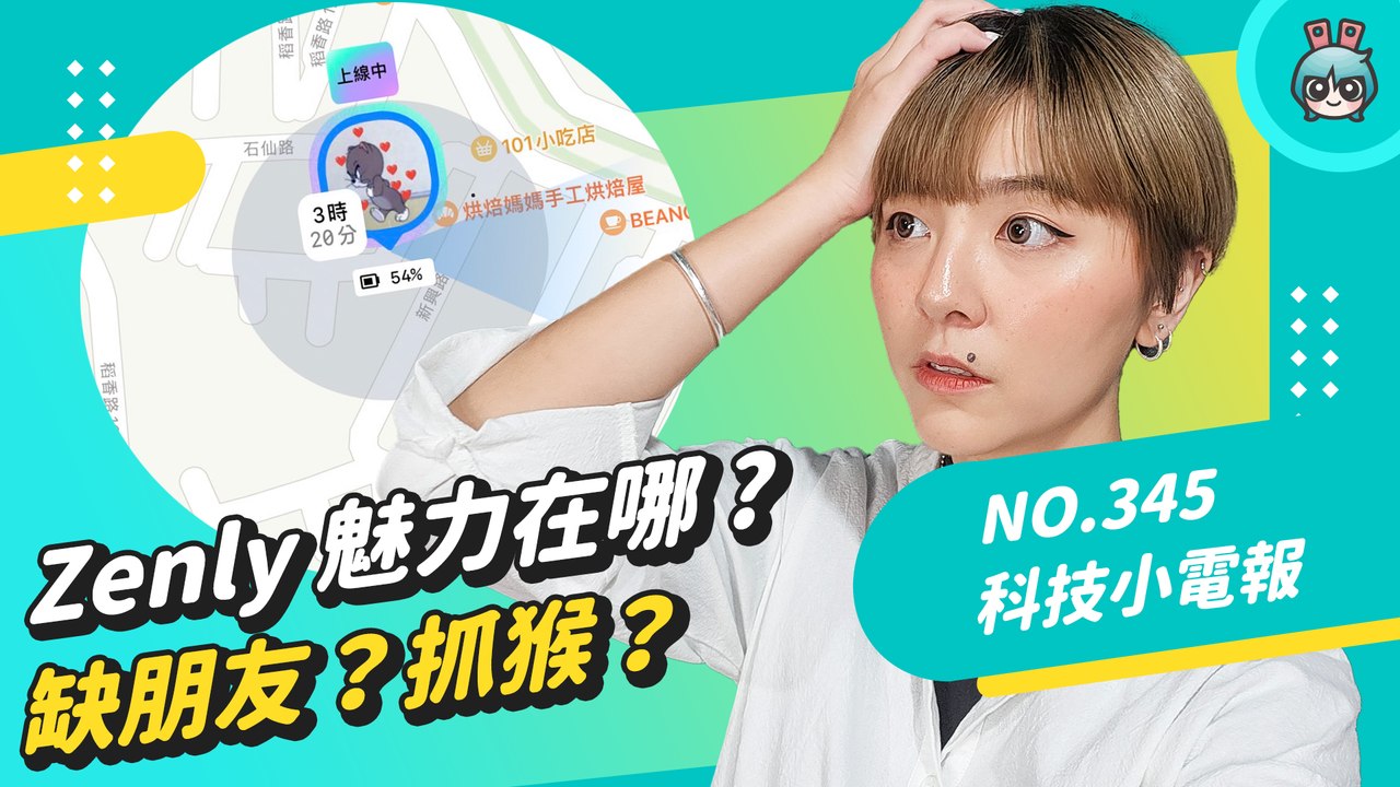 Zenly 下架倒數 ! 衝上熱門的替代方案 「冰友」，定位社群軟體哪裡好用 ? 缺朋友 ? 抓猴 ?