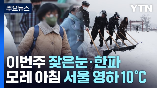 [날씨] 이번 주 잦은 눈에 한파 겹쳐... 미끄럼 사고·동파 주의 / YTN
