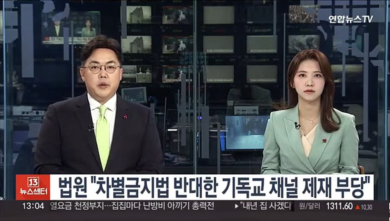 법원 "차별금지법 반대하는 기독교 채널 제재 부당"