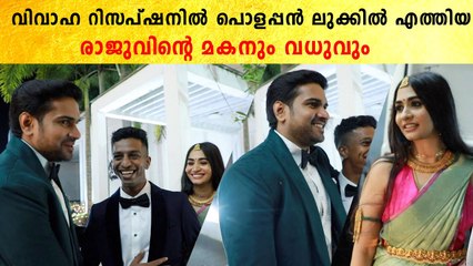 വിവാഹ റിസപ്ഷനിൽ പൊളപ്പൻ ലുക്കിൽ എത്തിയ രാജുവിൻ്റെ മകനും വധുവും