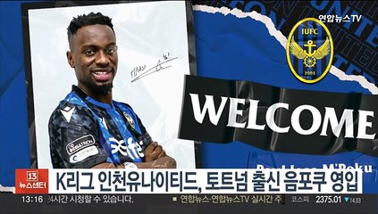 K리그 인천유나이티드, 토트넘 출신 음포쿠 영입