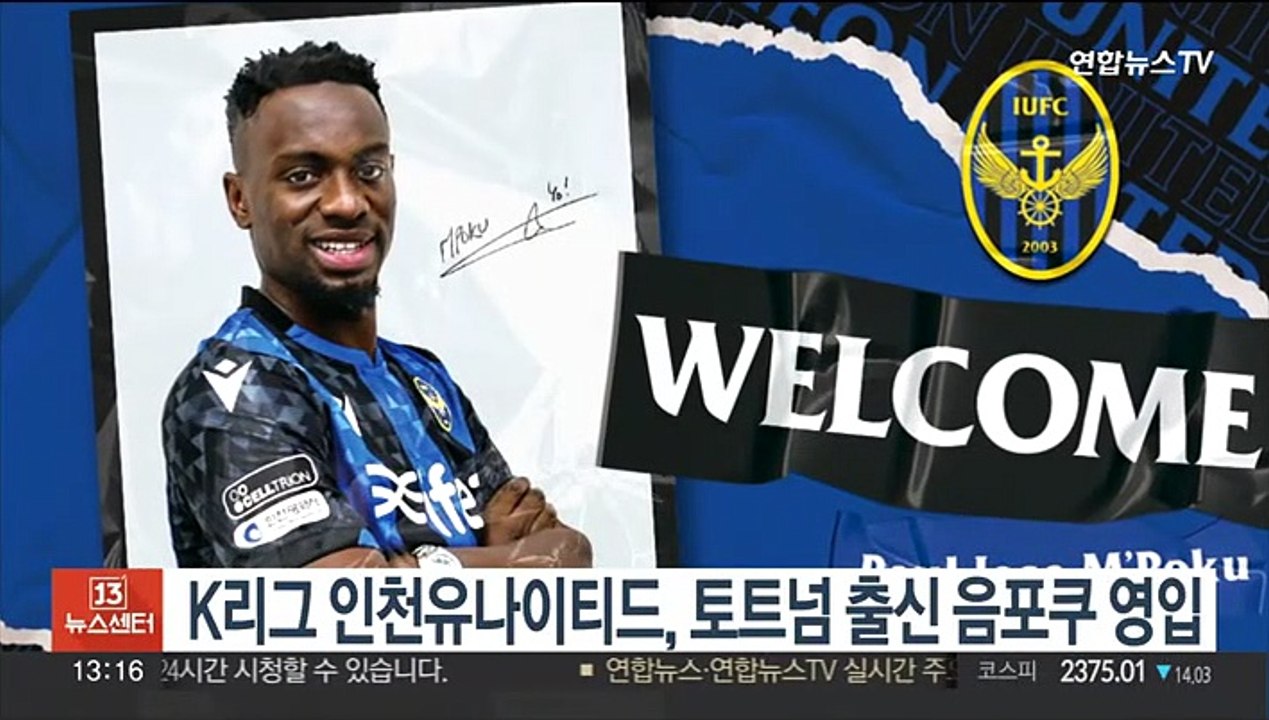 K리그 인천유나이티드, 토트넘 출신 음포쿠 영입