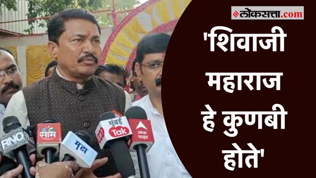 Nana Patole on Shivaji Maharaj: कुणबी समाजाच्या मेळाव्यात शिवरायांबद्दल नाना पटोले यांचे वक्तव्य