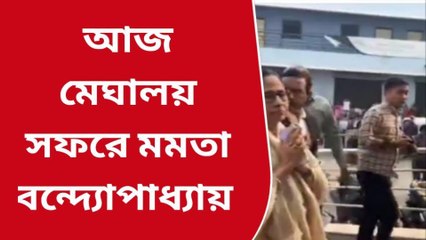 কলকাতা: আজ মেঘালয় সফরে যাচ্ছেন মমতা, রয়েছে একগুচ্ছ কর্মসূচি