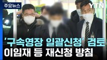 이번 주 구속영장 '일괄 신청'...내일 '보고서 삭제' 첫 송치 / YTN