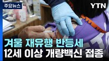 신규 환자 월요일 기준 13주 만에 최다...12세 이상 개량 백신 접종 시작 / YTN