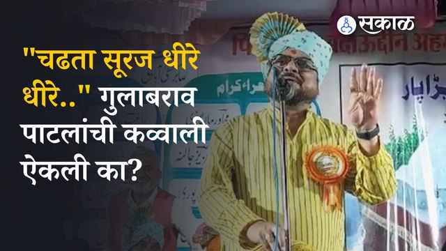 Gulabrao Patil qawwali: आक्रमक Gulabrao Patil यांची जेव्हा कव्वाली मैफिल जमते