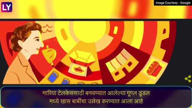 Google Doodle: The Sun Queen या टोपन नावाने जगभरात प्रसिद्ध असलेल्या Maria Telkes यांच्या स्मरणार्थ आज खास गूगल डूडल
