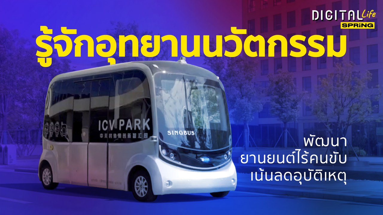 ยกระดับความอัจฉริยะยานยนต์ไร้คนขับเน้นลดอุบัติเหตุ | SPRiNG