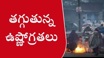 మేడ్చల్: అలెర్ట్.. రానున్న రోజుల్లో చలితీవ్రత మరింత పెరిగే అవకాశం