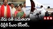 నేడు సతీ సమేతంగా ఢిల్లీకి సీఎం కేసీఆర్..  || TRS || KCR || ABN Telugu