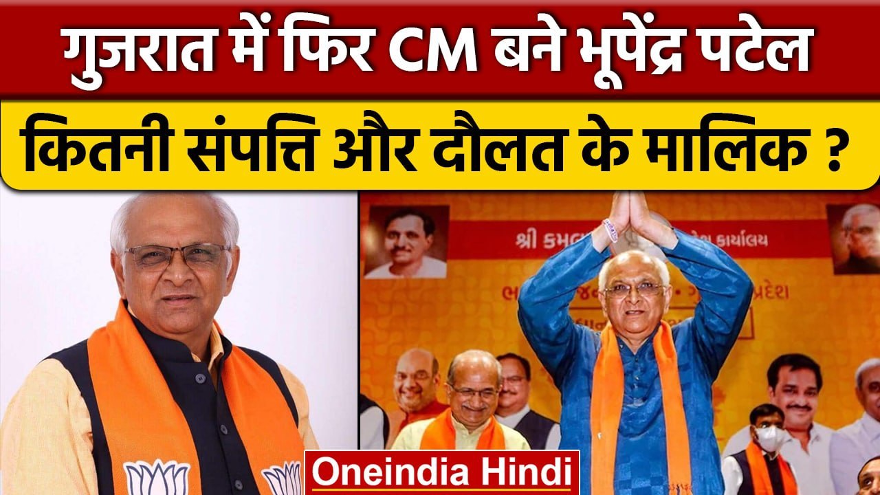 Bhupendra Patel Gujarat CM कितने Richie-Rich ? | Gujarat CM Oath Ceremony | वनइंडिया हिंदी *Politics