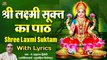 श्री लक्ष्मी सूक्तम्‌ पाठ | Shri Laxmi Shuktam Path With Lyrics | श्री लक्ष्मी सूक्त के पाठ से मां लक्ष्मी की कृपा और धन-धान्य, सुख-ऐश्वर्य की प्राप्ति होती है। इसको सुनने मात्र से दूर होती है दरिद्रता | स्वर - पं. ब्रह्मदत्त द्विवेदी (ज्योतिषाचार्य)