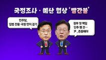 [더정치] 이상민 해임안 통과 후폭풍...국정조사·예산 협상 '빨간불' / YTN
