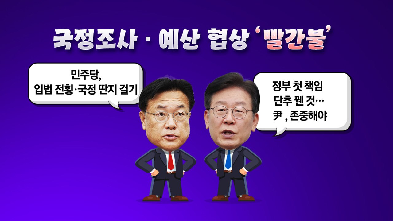 [더정치] 이상민 해임안 통과 후폭풍...국정조사·예산 협상 '빨간불' / YTN